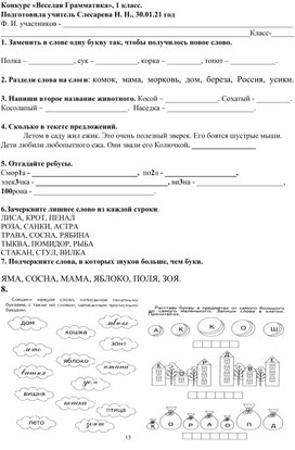 Конкурс по русскому языку, 1 класс "Веселая грамматика"