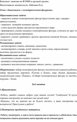 Конспект занятия по ФЭМП в средней группе. Тема: "Знакомимся с геометрическими фигурами".