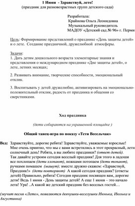 Обложка для материала Сценарий праздника  для дошкольников разновозрастных групп"1 июня - Здравствуй, лето!"