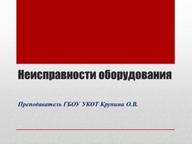 Презентация по теме: Неисправности оборудования молочной промышленности