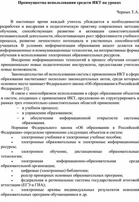 Преимущества использования средств ИКТ на уроках