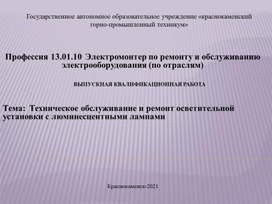 Обложка для материала Техническое обслуживание и ремонт осветительной установки с люминесцентными лампами