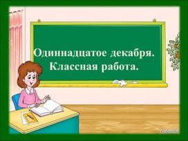 Презентация на тему  "Буквы  ч  и  щ  в суффиксе имен существительных  -чик  (-щик)"