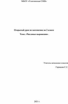 Методическая разработка (Открытый урок) "Числовые выражения"