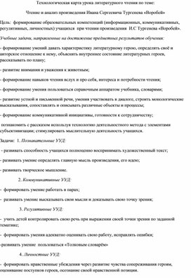 Технологическая карта урока литературного чтения в 3 классе на тему "Чтение и анализ произведения Ивана Сергеевича Тургенева "Воробей"