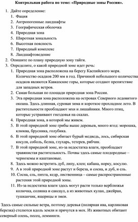 Контрольная работа по географии 8 класс "Природные зоны России"