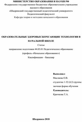 СТАТЬЯ "ОБРАЗОВАТЕЛЬНЫЕ ЗДОРОВЬЕСБЕРЕГАЮЩИЕ ТЕХНОЛОГИИ В НАЧАЛЬНОЙ ШКОЛЕ"