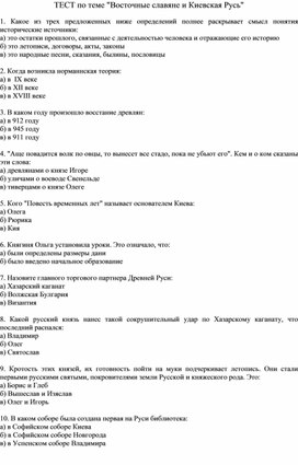 Тестовые задания по теме "Восточные славяне и Киевская Русь"( история, 6 класс)