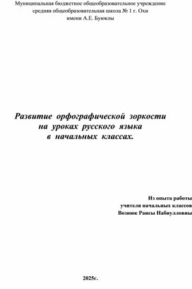 Развитие орфографической зоркости на уроках русского языка в начальных классах