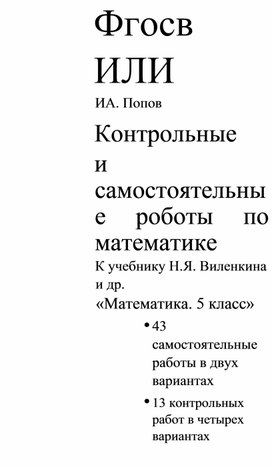 Контрольные и самостоятельные работы по математике 5 класс