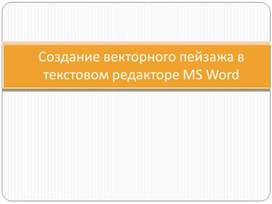 Обложка для материала Создание векторного пейзажа в текстовом редакторе MS Word