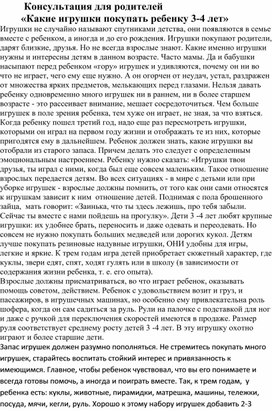 Обложка для материала Консультация для родителей  «Какие игрушки покупать ребенку 3-4 лет»