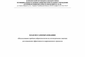 Обложка для материала Самообразование " использование приёмов нейропсихологии на логопедических занятиях