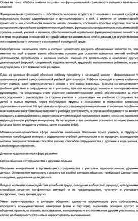 Статья на тему: «Работа учителя по развитию функциональной грамотности учащихся начальных классов»