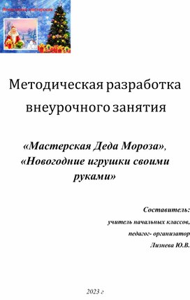 Обложка для материала Методическая разработка "Мастерская Деда Мороза". "Игрушки своими руками".