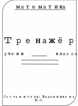 Обложка для материала тренажер задач по математике 2 класс