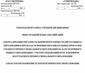 Программа по английскому языку для студентов колледжа по специальности " Теплоснабжение ".