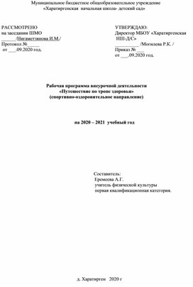 Рабочая программа по внеурочной деятельности "Путешествие по тропе здоровья"