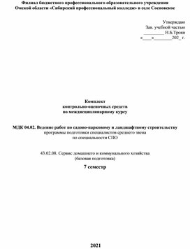 Ком¬плект  кон¬троль¬но-оце¬ноч¬ных средств  по междисциплинарному курсу   МДК 04.02. Ведение работ по садово-парковому и ландшафтному строительству  программы подготовки специалистов среднего звена  по спе¬ци¬аль¬но¬сти СПО    43.02.08. Сервис домашнего и коммунального хозяйства  (базовая подготовка) 7 семестр