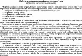 Обложка для материала Облік елементів затрат та їх групування в об’єкти управління виробничою діяльністю