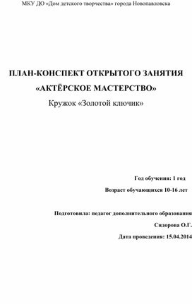 Открытое занятие  по актерскому мастерству.