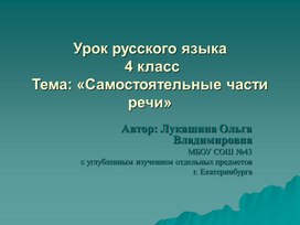 Презентация по русскому языку для 4 класса "Самостоятельные части речи"