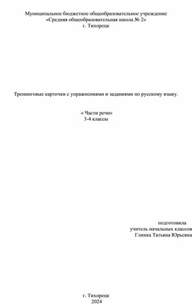 Тренинговые карточки с упражнениями и заданиями по русскому языку.     « Части речи»  3-4 классы