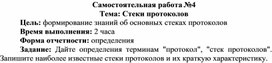 Обложка для материала Самостоятельная работа по теме Стеки протоколов