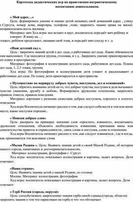 Картотека дидактических игр по нравственно-патриотическому воспитанию дошкольников.