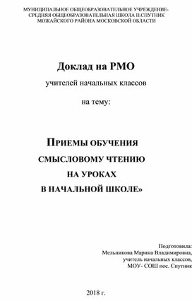 Доклад « ПРИЕМЫ ОБУЧЕНИЯ  СМЫСЛОВОМУ ЧТЕНИЮ НА УРОКАХ  В НАЧАЛЬНОЙ ШКОЛЕ»