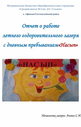 Отчёт о работе лагеря "Насып".