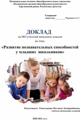 Доклад  «Развитие познавательных способностей у младших  школьников»