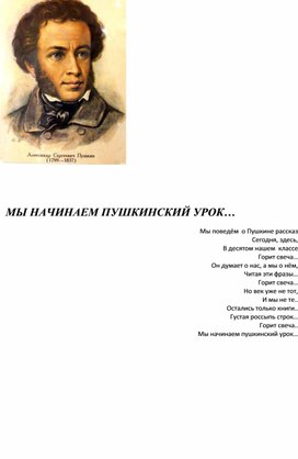 Урок русского языка "Мы поведем о Пушкине рассказ"