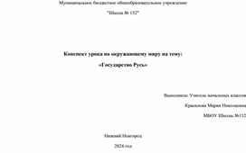 Конспект урока по окружающему миру на тему: "Государство Русь"