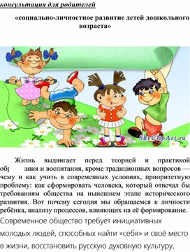 Обложка для материала Консультация для родителей  - «Социально-личностное развитие детей дошкольного возраста»