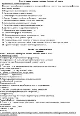 Задания на урок. 8 класс. Анализаторы, ВНД.