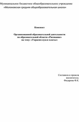 ООД «Рисование» на тему: «Украсим кукле платье»