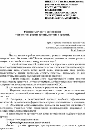 Обложка для материала Развитие личности школьника:   технологии, формы работы, методы и приёмы.