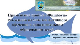 Применение приёма «Фишбоун»  как одного из методов активного обучения в дополнительном образовании детей.