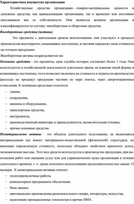 Обложка для материала Характеристика имущества организации