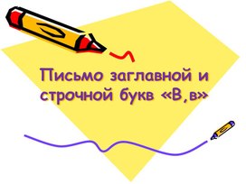 Презентация к уроку русского языка "Письмо буквы В" 1 класс