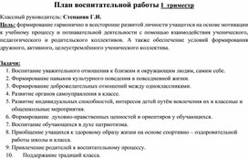 План воспитательной работы на 1 триместр (начальная школа)