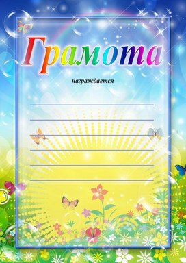 Обложка для материала грамота