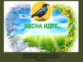 Обложка для материала Конспект ОД "Познавательное развитие. Окружающий мир. " Тема: "Весна идет" для детей 3-4 лет