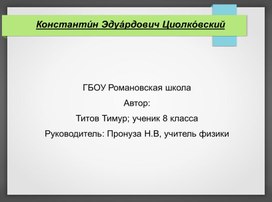 Обложка для материала Презентация к уроку по теме "К. Э. Циолковский"