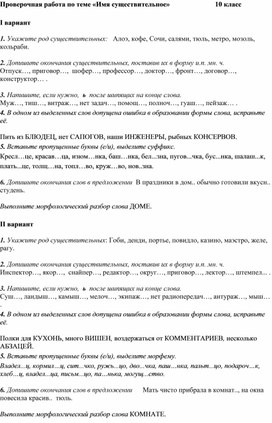 Проверочная работа по теме "Имя существительное" для 10 класса