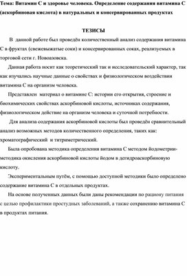 Научная работа по теме: "Витамин С и здоровье человека"