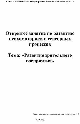 Конспект занятия по развитию психомоторики и сенсорных процессов на тему: "Развитие зрительного восприятия".