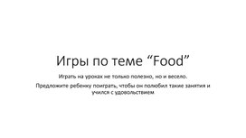 Игры по теме “Food”