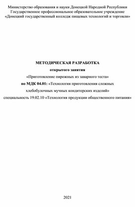 Обложка для материала МЕТОДИЧЕСКАЯ РАЗРАБОТКА  открытого занятия «Приготовление пирожных из заварного теста» по МДК 04.01: «Технология приготовления сложных  хлебобулочных мучных кондитерских изделий»
